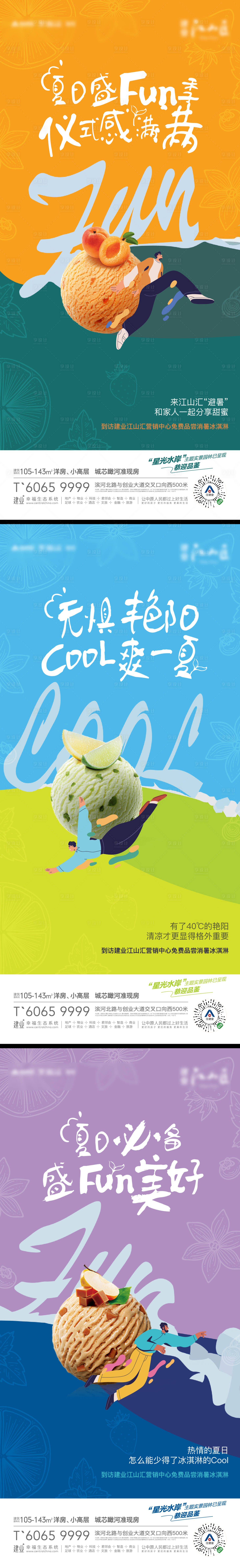 创意冰淇淋系列海报-源文件【享设计】