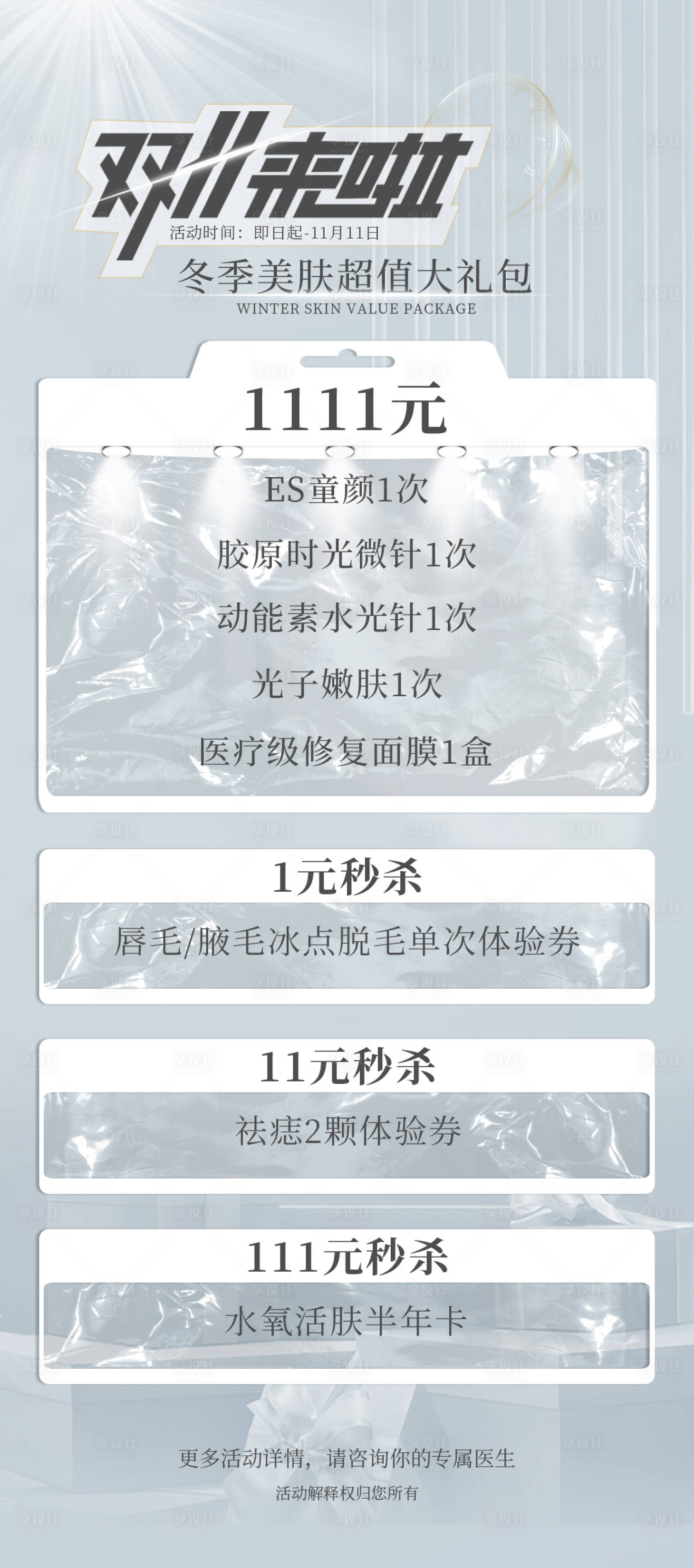 源文件下載【醫美雙十一活動海報 】編號：15800010828838987
