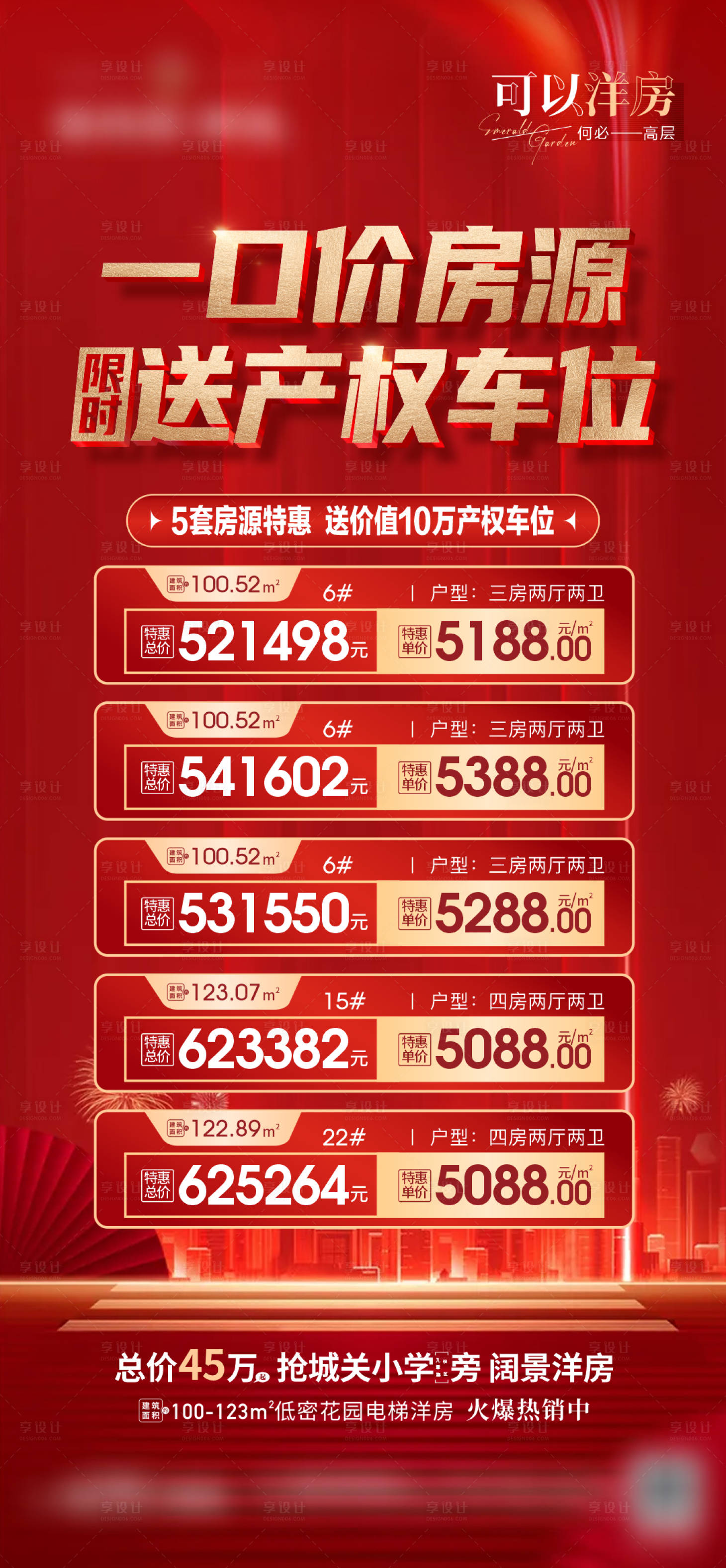 源文件下载【地产特价房促销海报】编号：84750010897616822