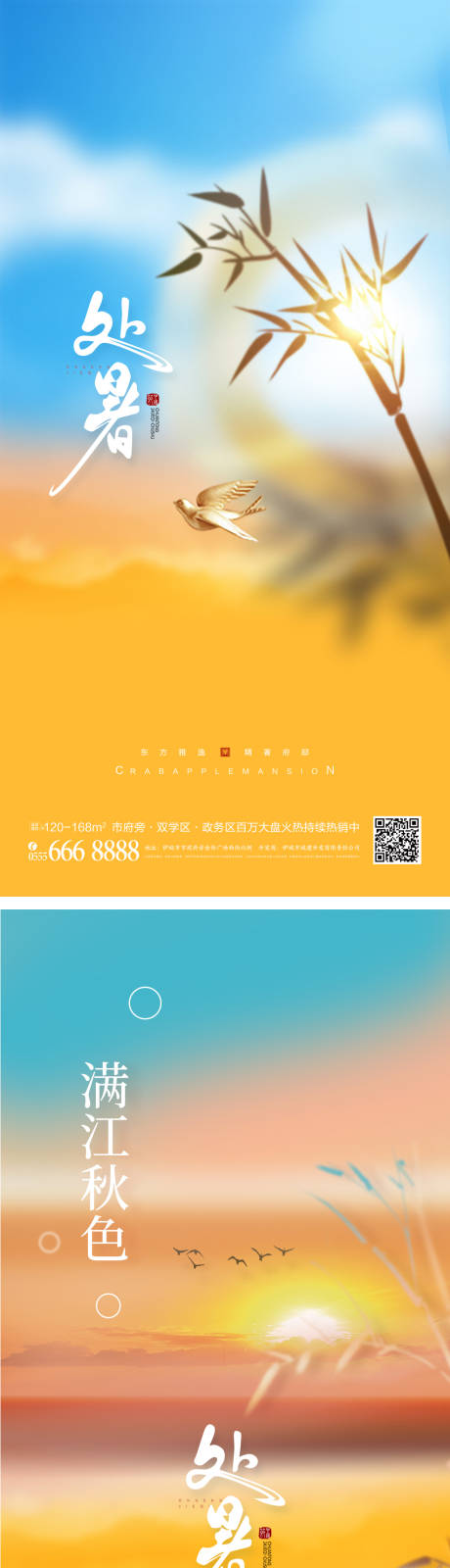 源文件下载【处暑系列海报】编号：98590011205495544