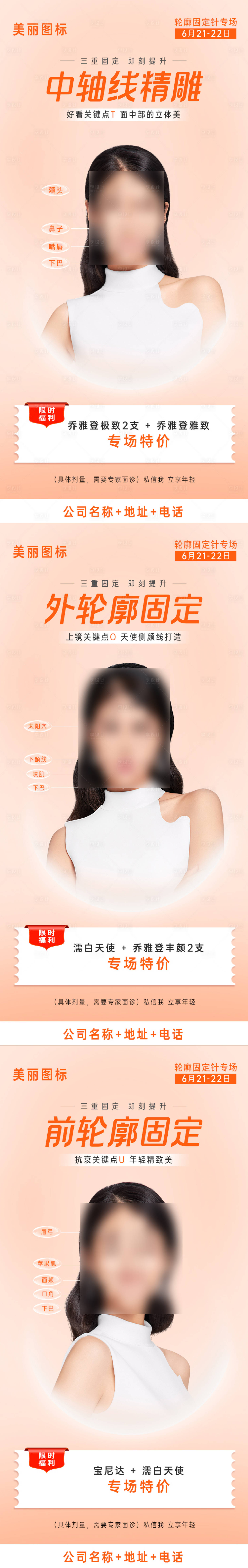 源文件下载【享设计】搜索编号：49120011126917048【医美抗衰轮廓针系列活动图】
