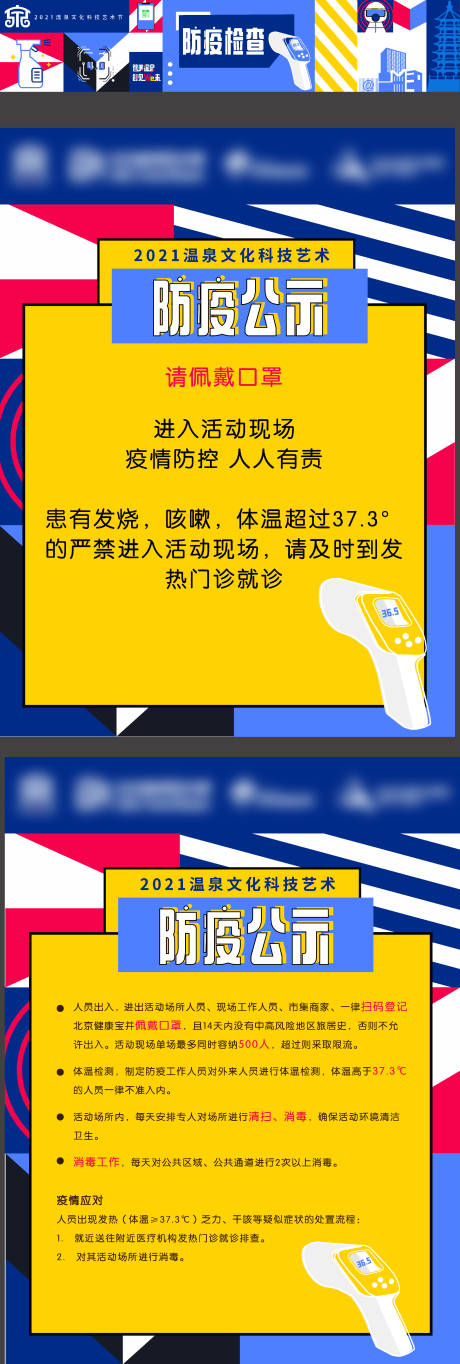 源文件下载【防疫公告缤纷插画系列海报】编号：44140010947438378