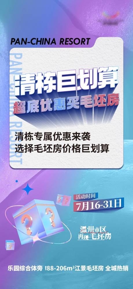 源文件下载【地产清栋缤纷系列海报】编号：20220719112844168