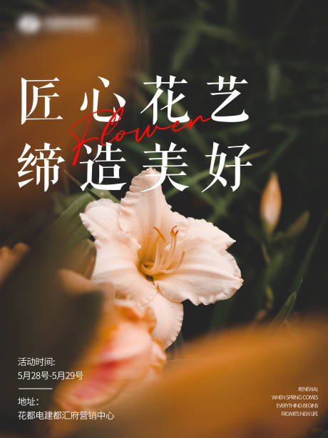源文件下载【花艺活动主KV】编号：93410011039155683