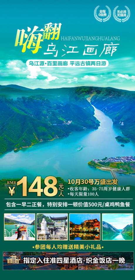 源文件下载【乌江画廊旅游海报】编号：20220719170628487