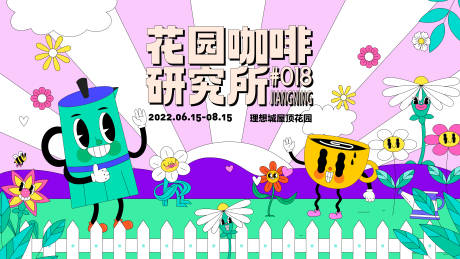 源文件下载【享设计】搜索编号：87060011197962338【花园咖啡节kv】