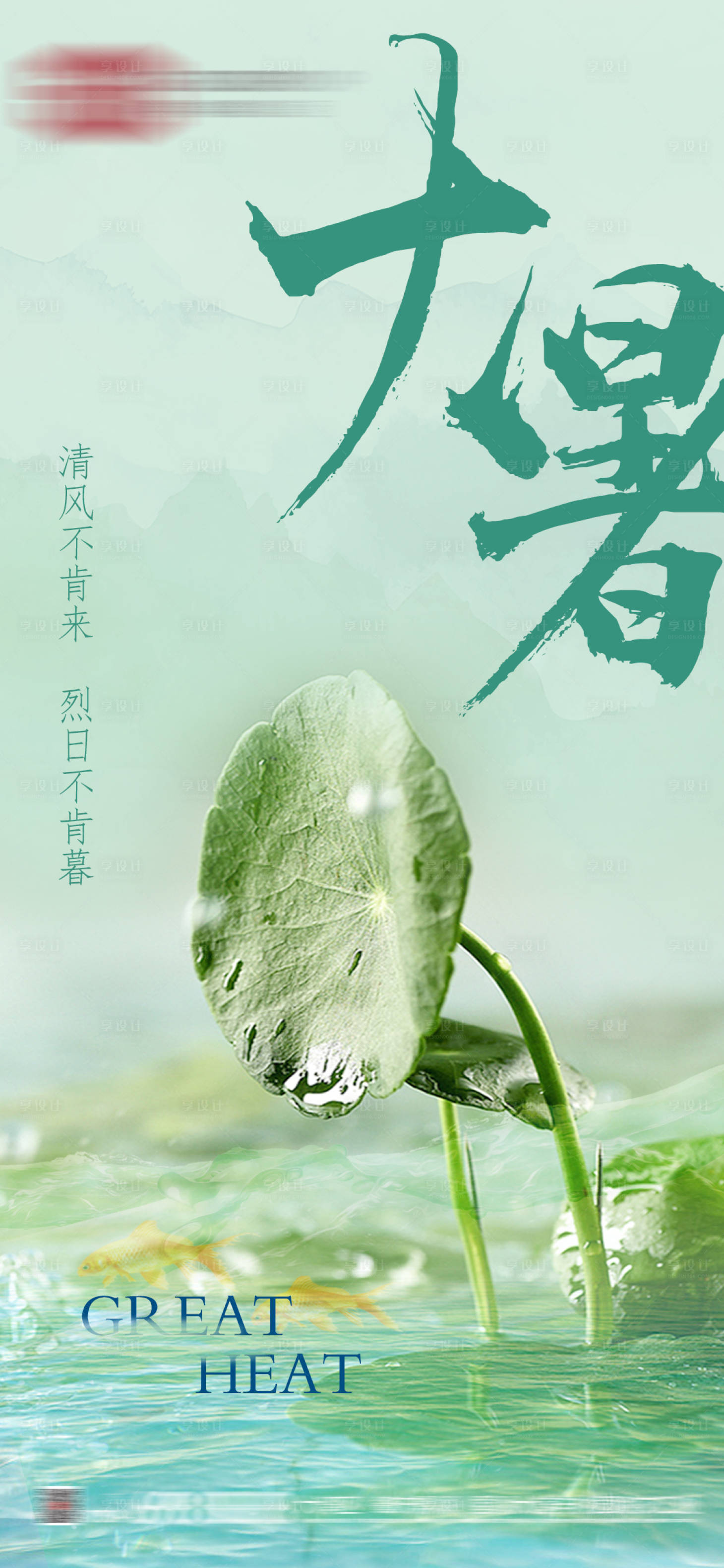 源文件下載【享設計】搜索編號：60570011185202709【大暑節氣海報】