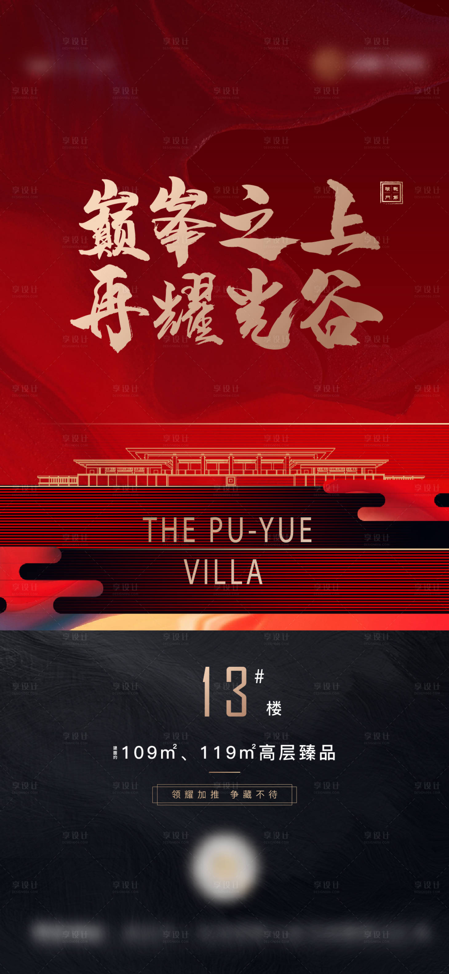源文件下载【享设计】搜索编号：66540010946786823【地产别墅取证开盘加推红色海报】