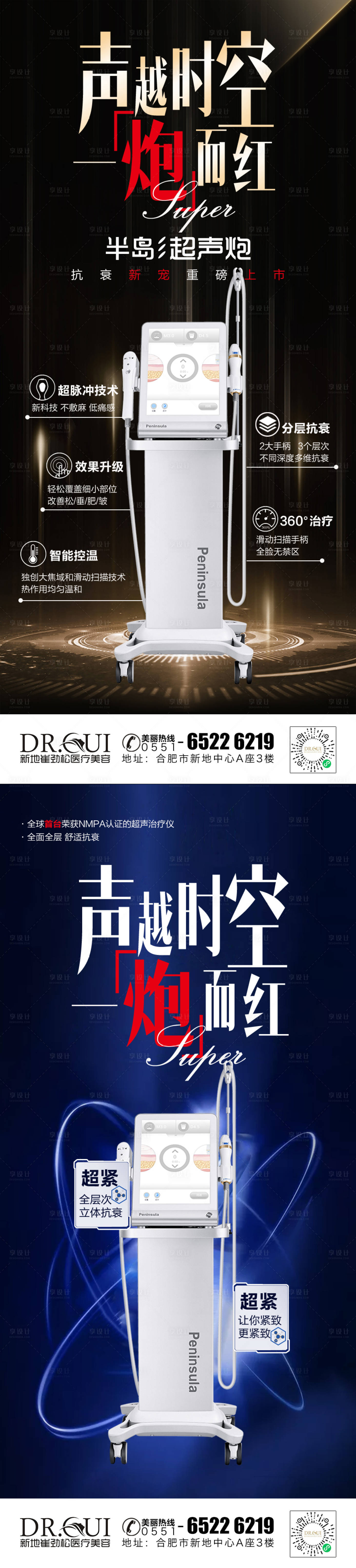 源文件下載【享設計】搜索編號：18300010993181570【超聲炮儀器醫美系列海報】