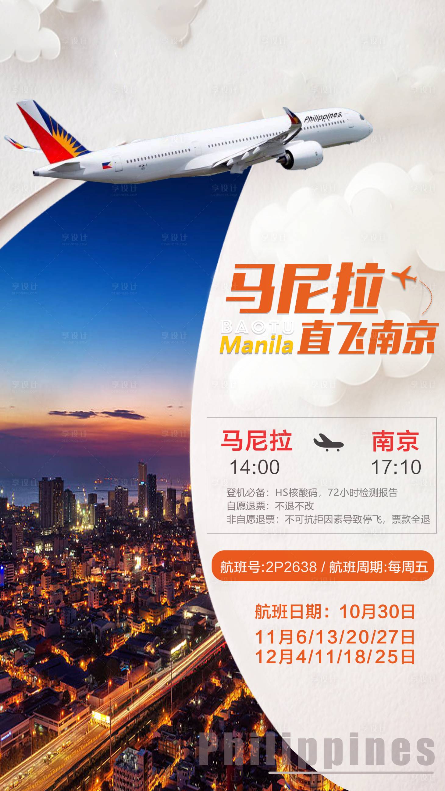 源文件下載【享設計】搜索編號：93690010880251454【馬尼拉杭州回國旅游海報】