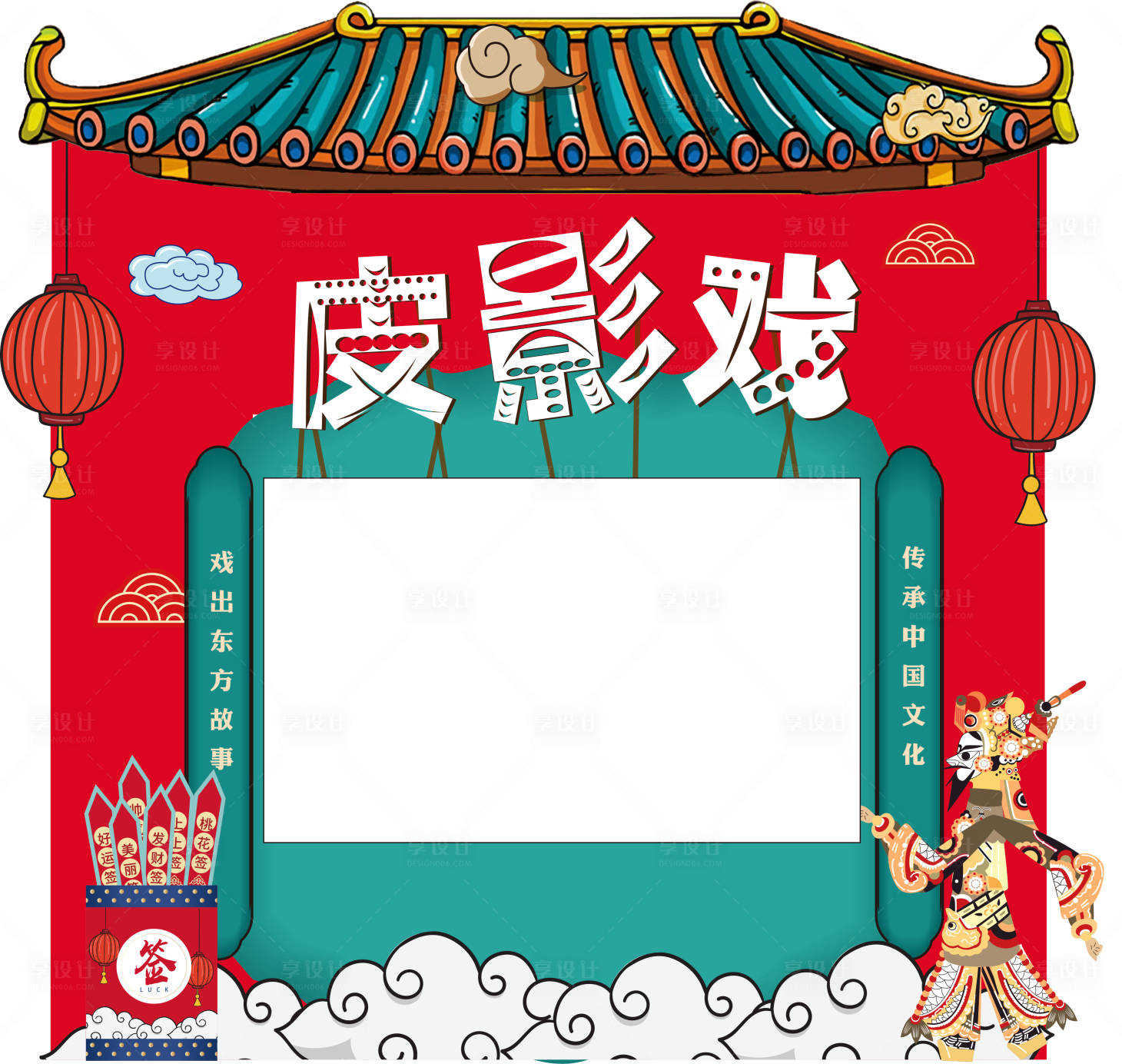 源文件下载【享设计】搜索编号：36820011355126294【皮影戏打卡相框】