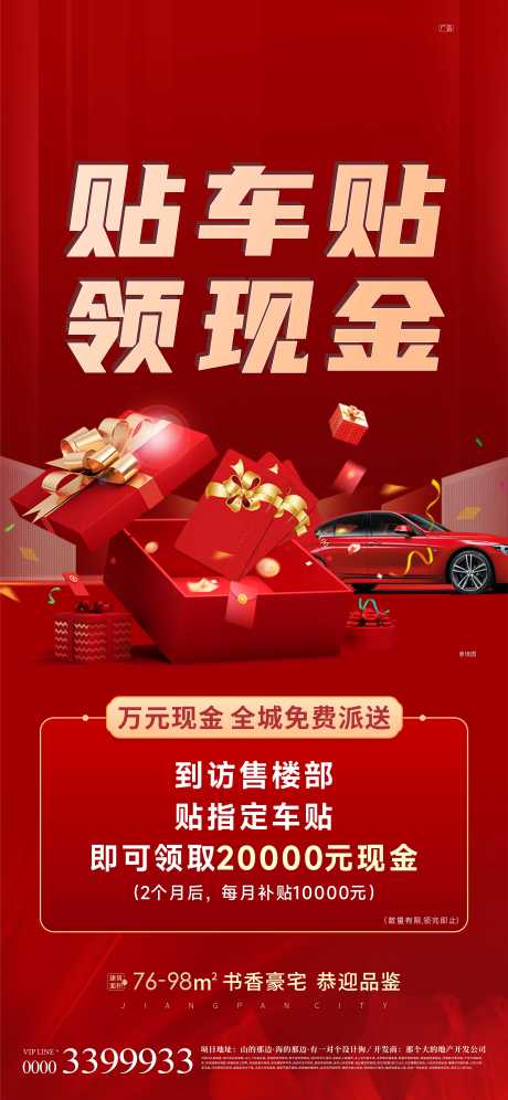 源文件下载【地产贴车贴领现金活动】编号：59790011238203766