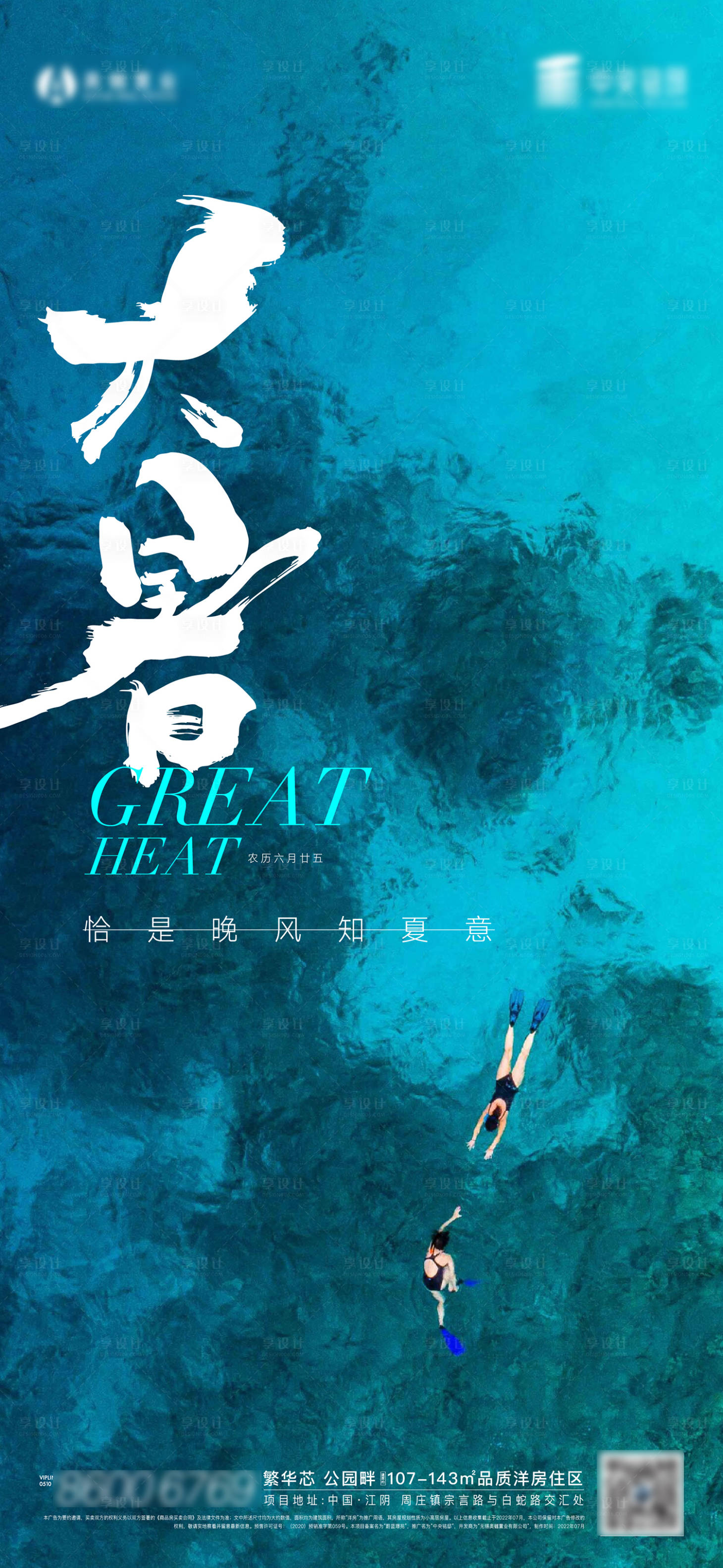 源文件下载【享设计】搜索编号：30070011219371362【大暑小暑立夏海报】