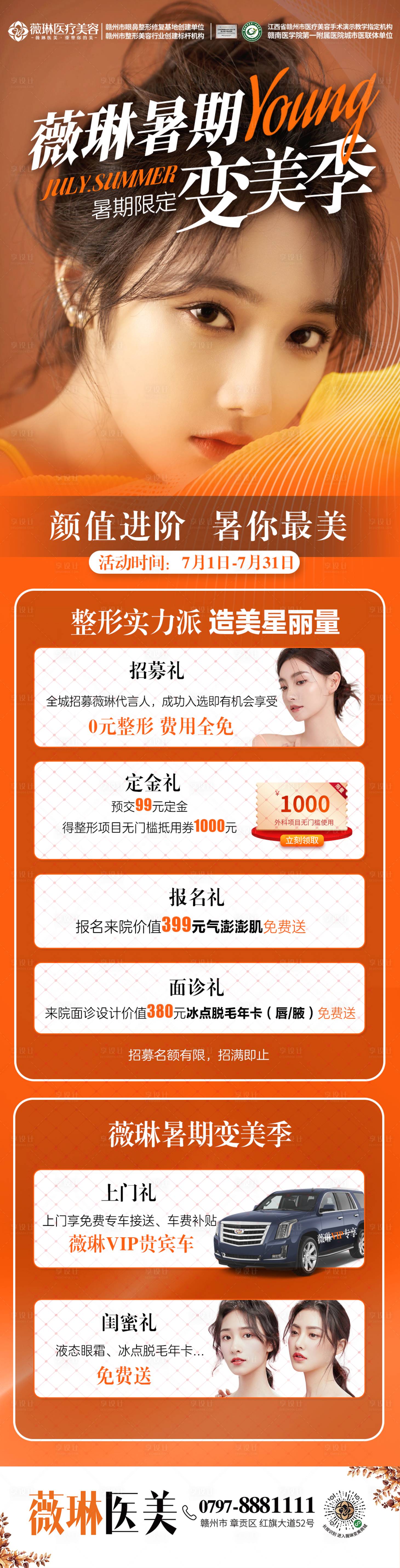 源文件下載【享設計】搜索編號：49540011024905965【暑假變美季長圖】