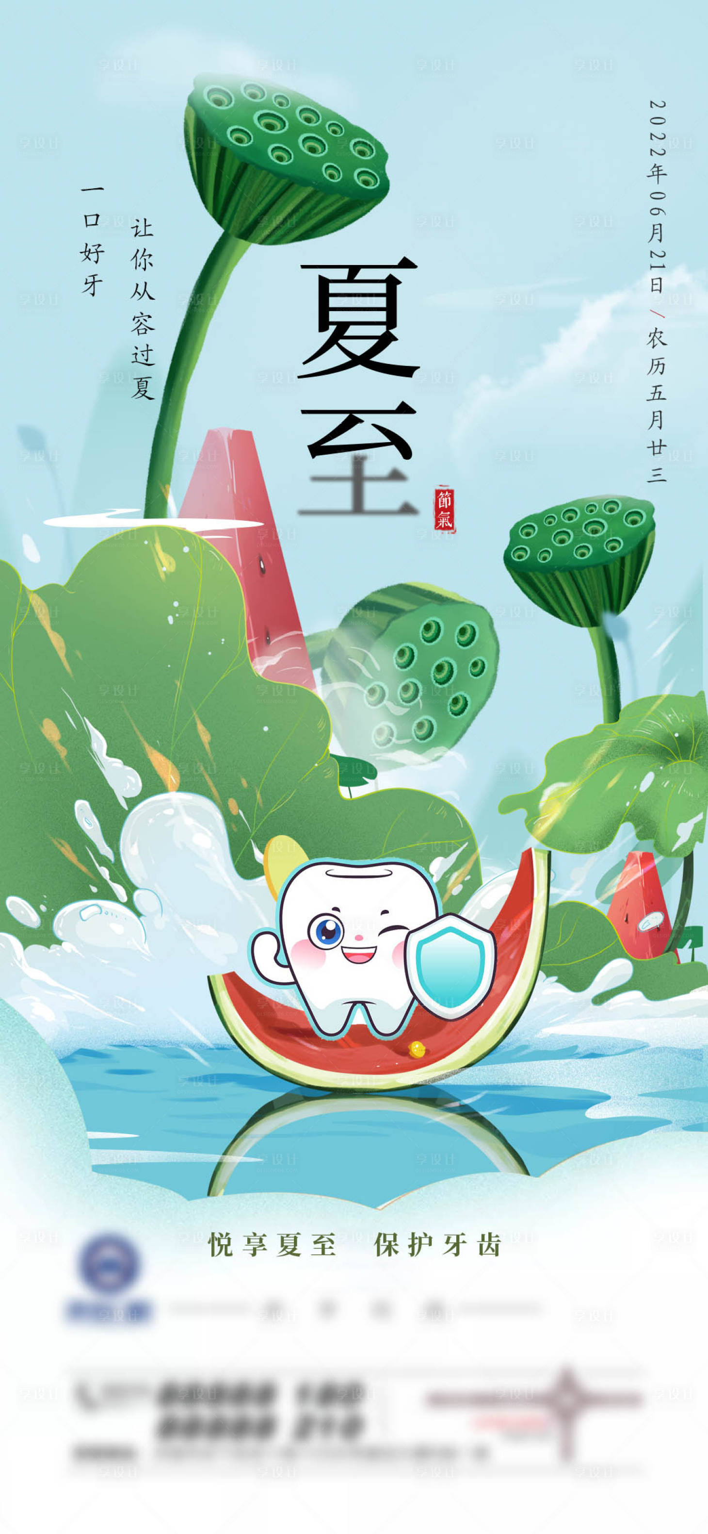 源文件下載【享設計】搜索編號：81630010917604590【夏至小暑卡通牙齒節日節氣單圖】