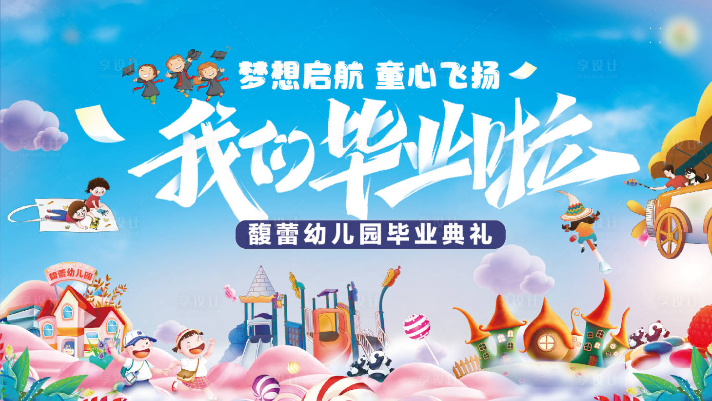 源文件下載【畢業(yè)季活動展板】編號：81380010863363327