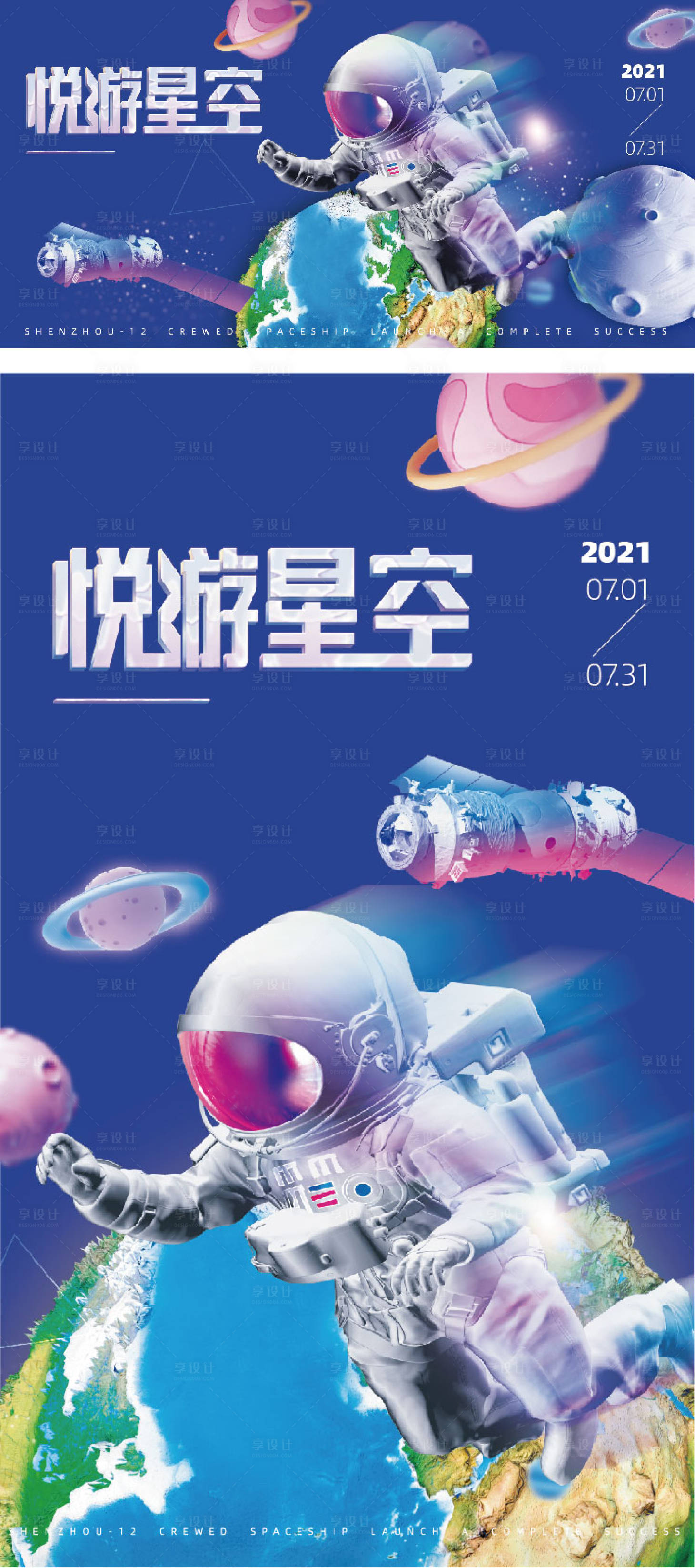 编号：20220718133651938【享设计】源文件下载-宇航员遨游星空系列海报