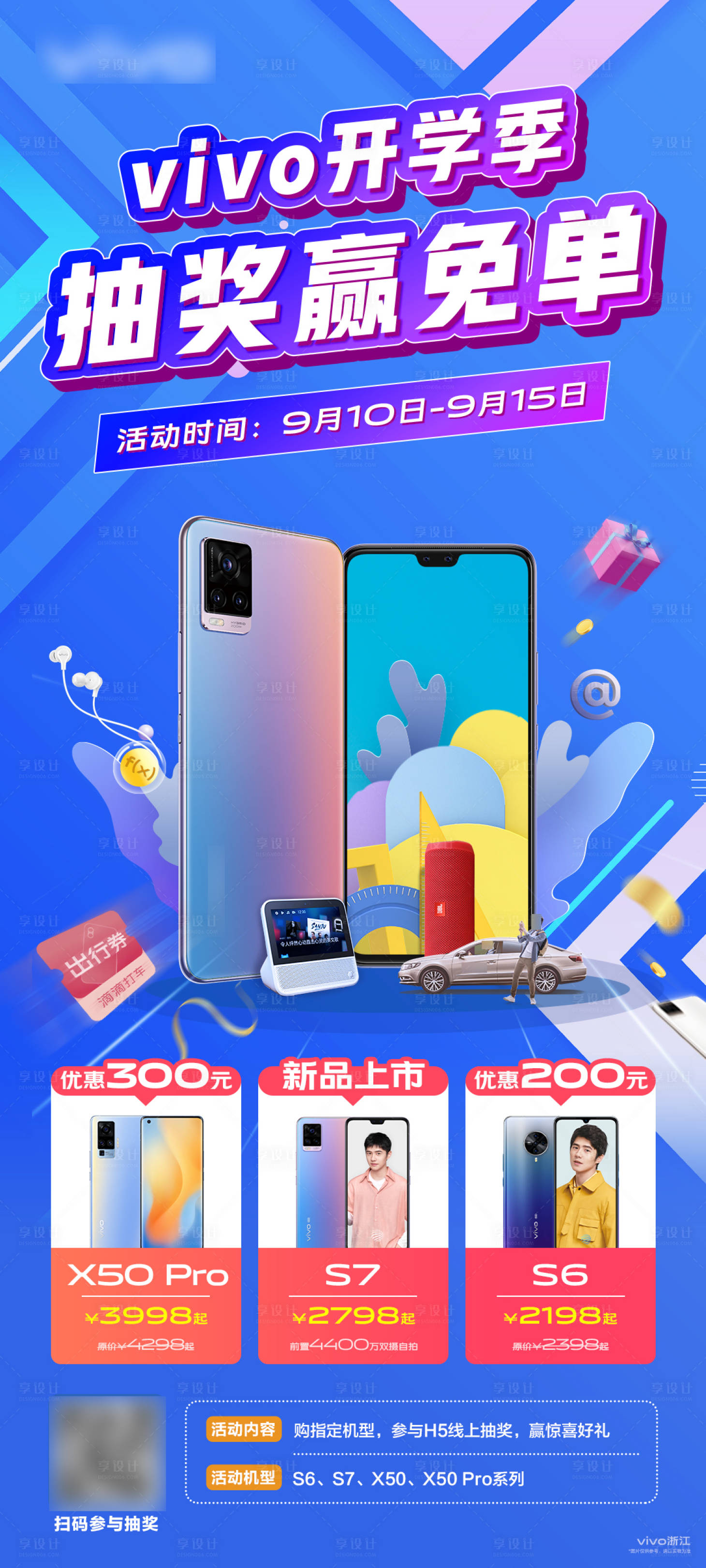 源文件下载【享设计】搜索编号：69850011188235463【开学季抽奖活动营销长图海报】