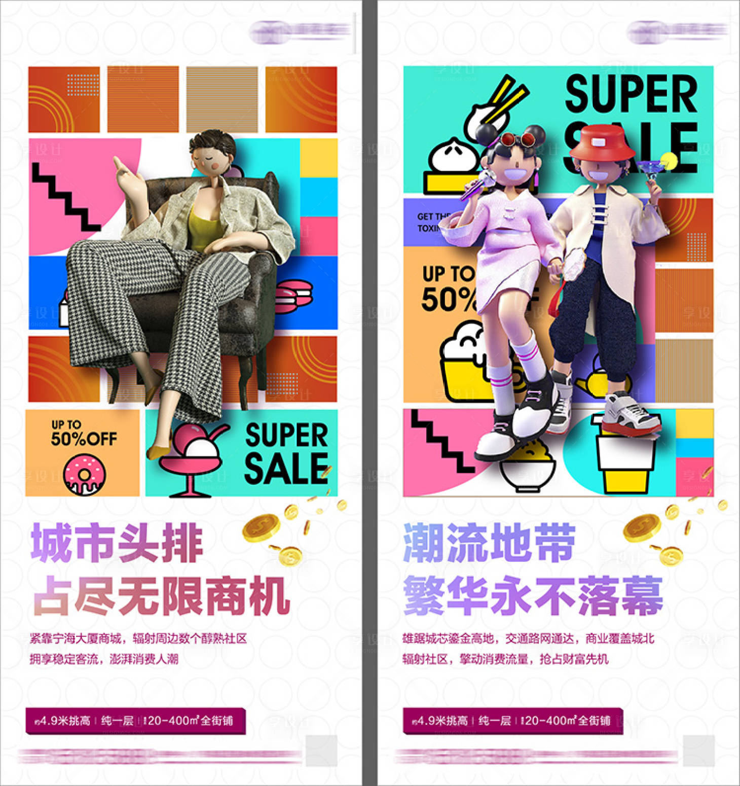 源文件下载【享设计】搜索编号：21950011330986962【地产商铺刷屏系列海报】