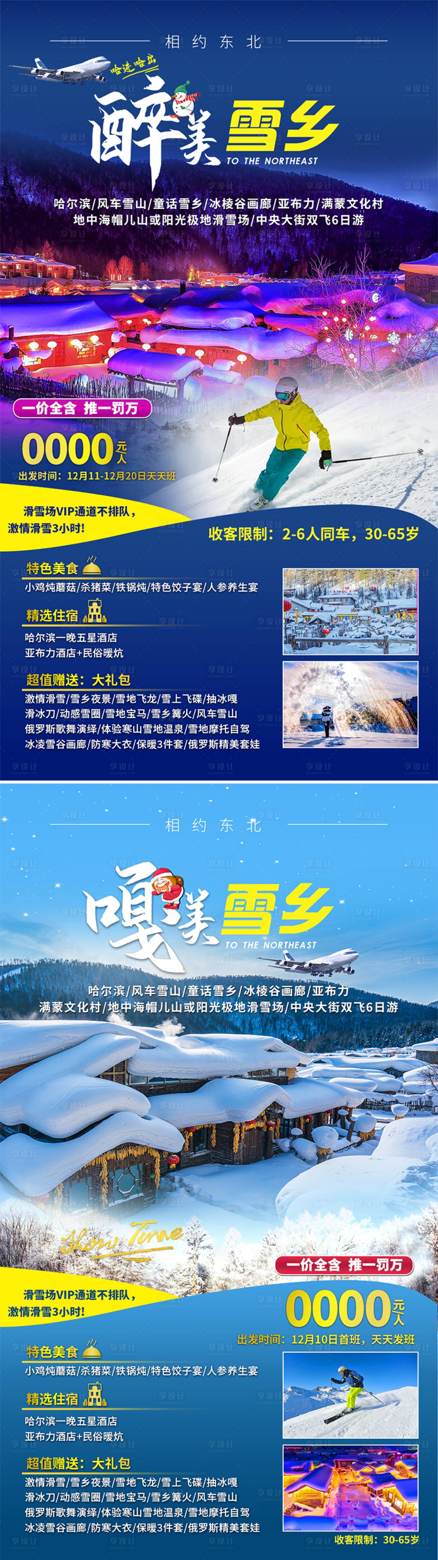 源文件下载【东北雪乡旅游】编号：82320011318516503