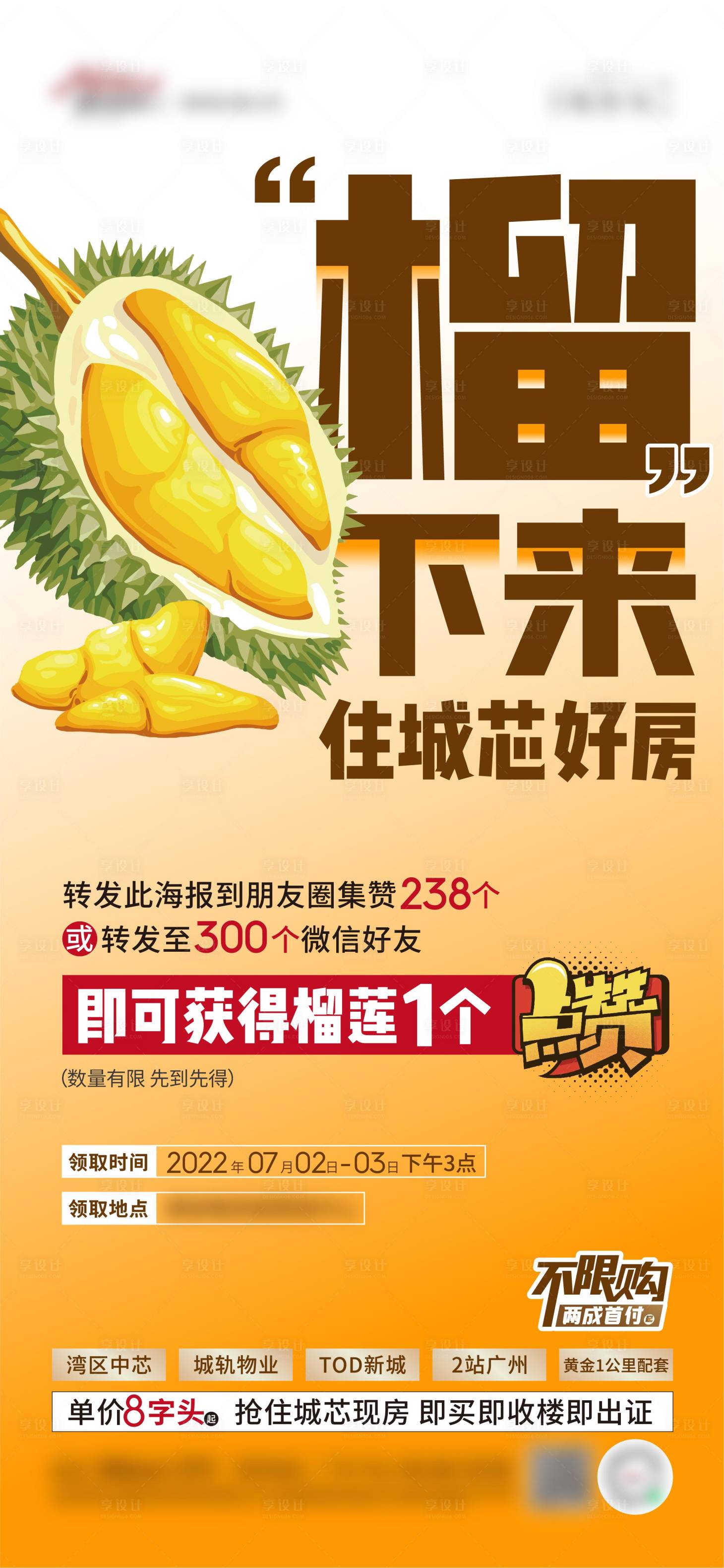 源文件下载【地产榴莲活动单图】编号：17780010876596784