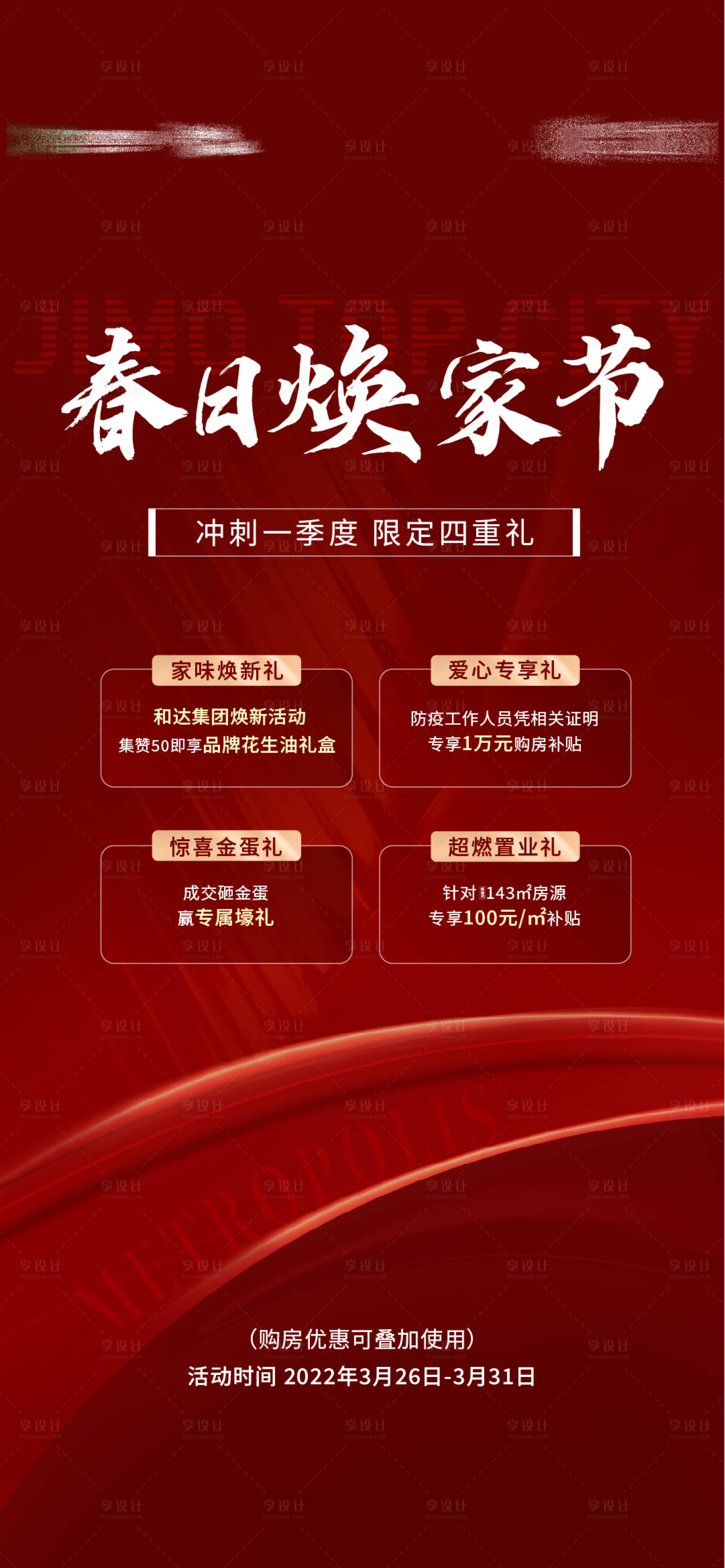源文件下載【享設計】搜索編號：34920011307238757【地產春日四重禮活動紅金海報】