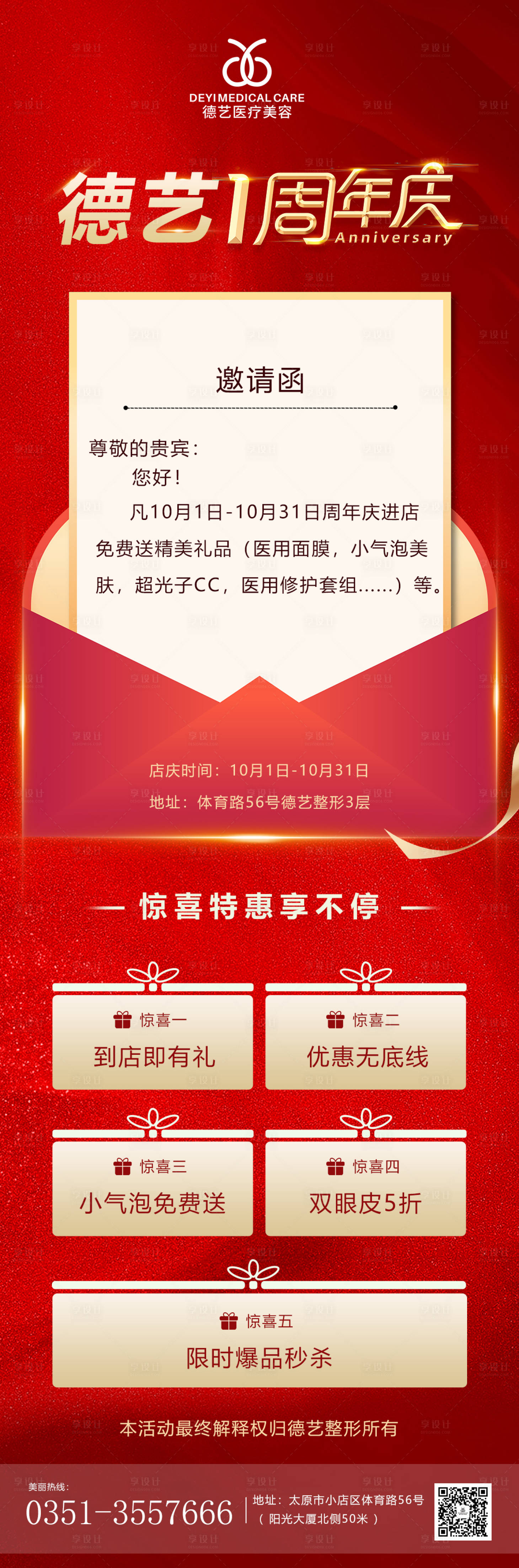 源文件下載【享設計】搜索編號：36010011278343582【醫美活動圖紅色】