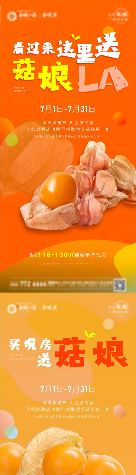 编号：20220719161120922【享设计】源文件下载-地产菇娘姑茑水果系列海报