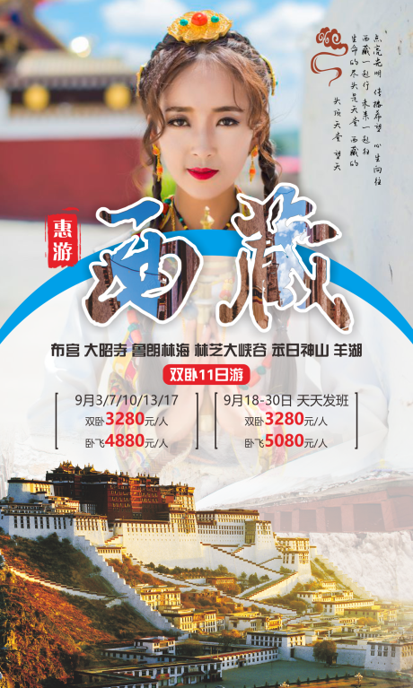 源文件下载【西藏旅游海报 】编号：20220725115648083