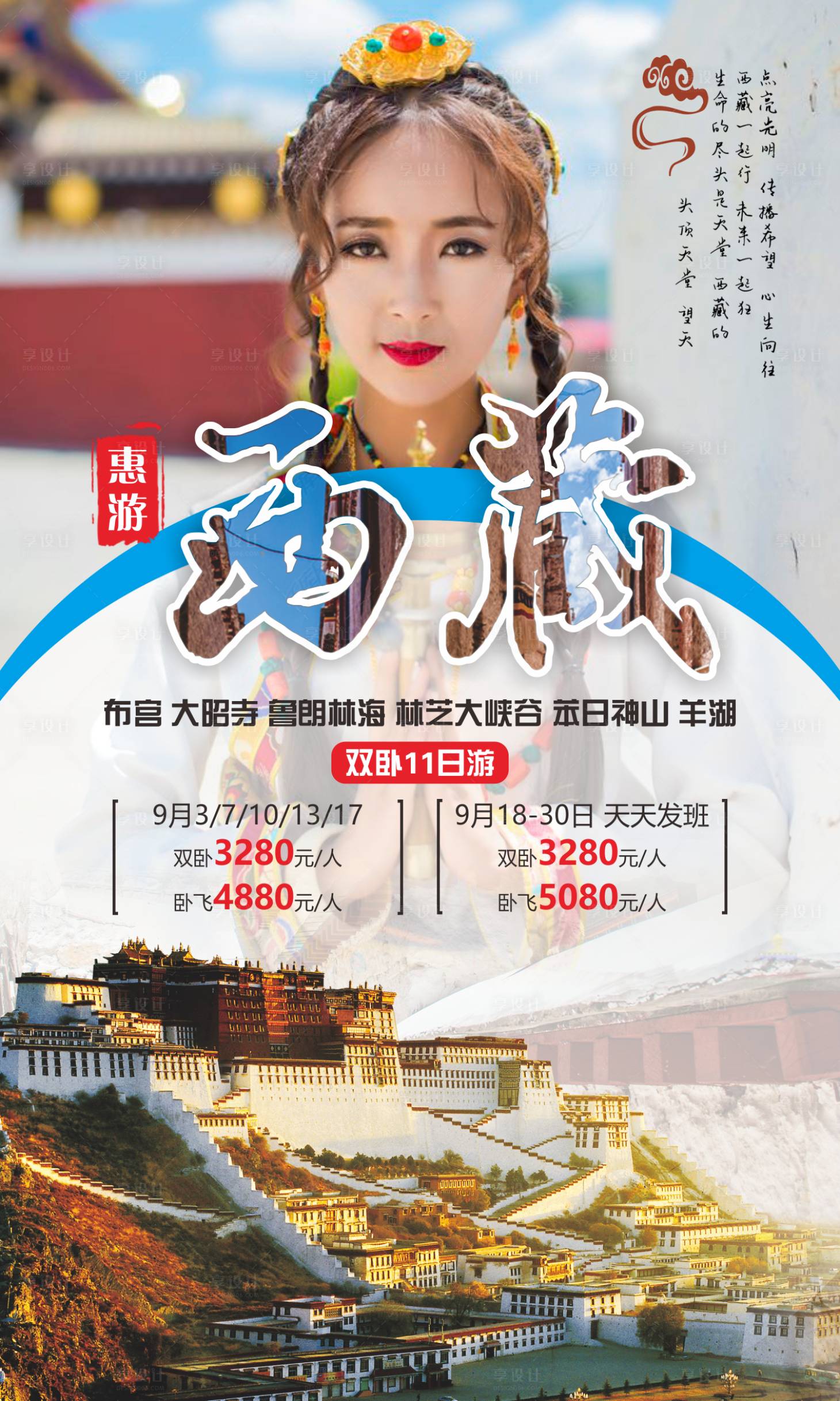 源文件下载【西藏旅游海报 】编号：33910011259521500