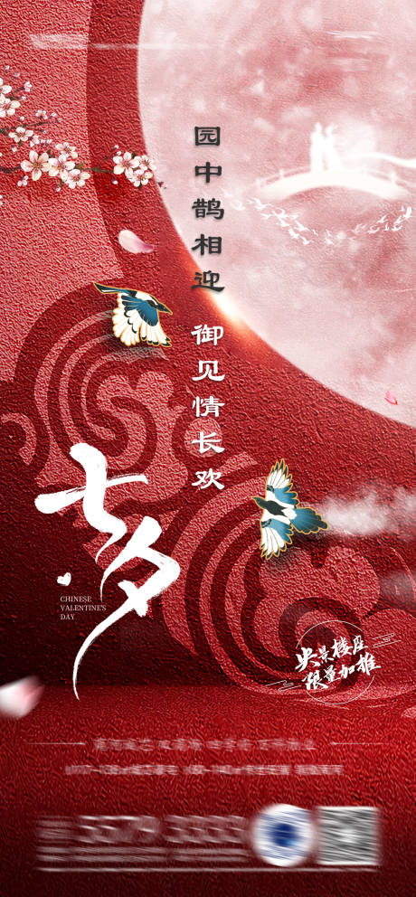 源文件下载【七夕情人节海报】编号：28160010872657887