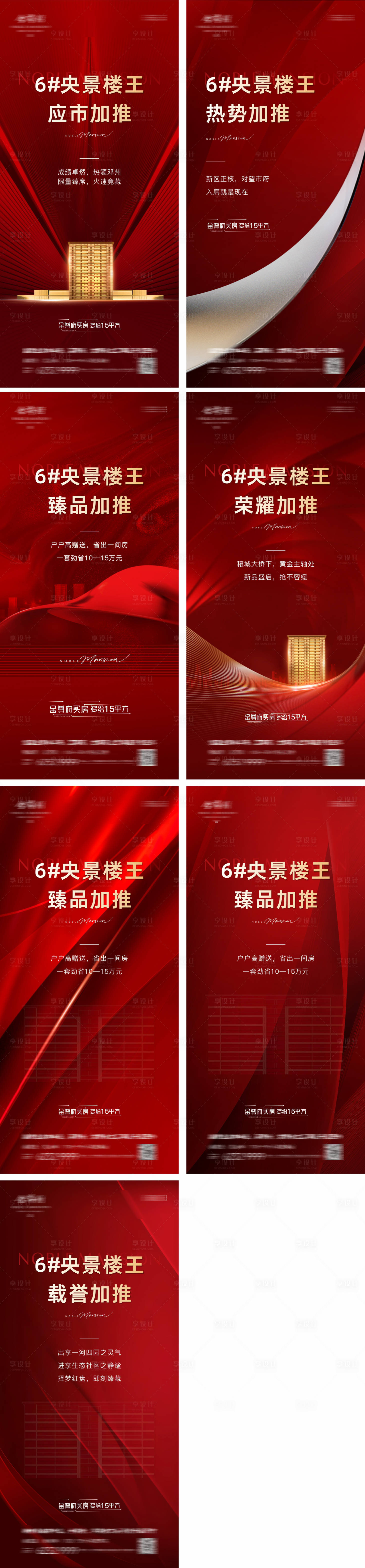 源文件下载【房地产热销楼王红稿加推系列海报】编号：13590011007931417