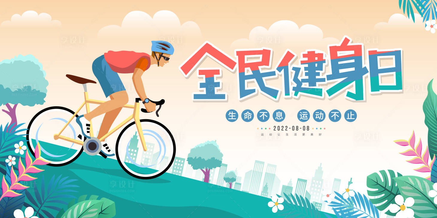 源文件下载【享设计】搜索编号：30060011218169671【全民健身日】