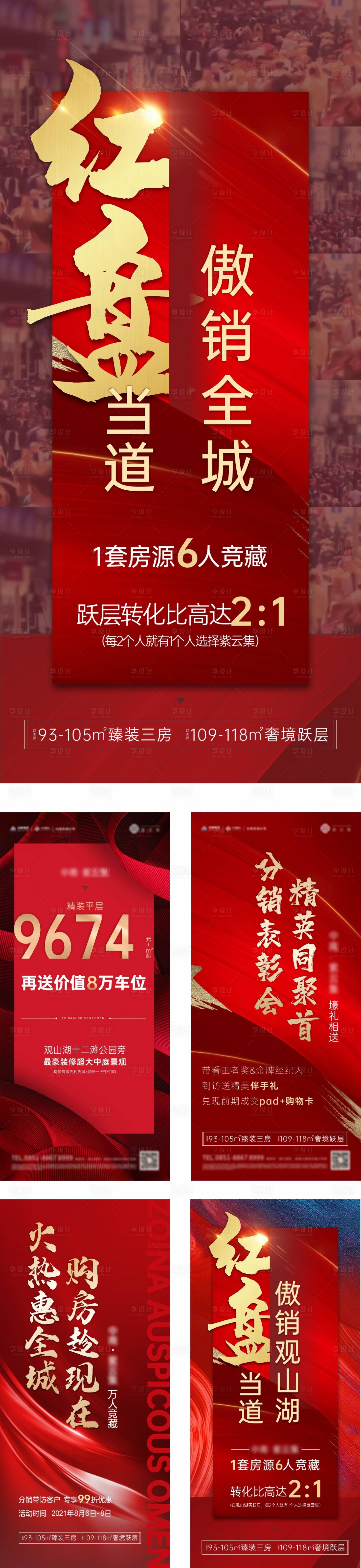 源文件下載【享設計】搜索編號：45950010905079927【地產熱銷激勵海報】