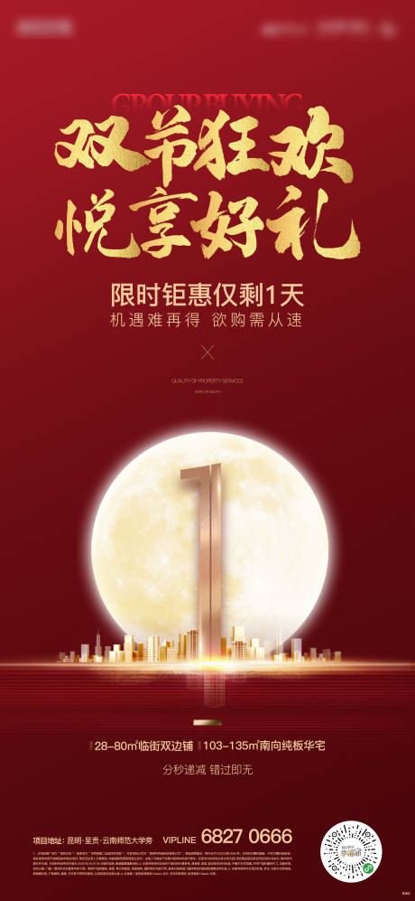 源文件下載【享設(shè)計】搜索編號：87070010997025884【地產(chǎn)雙節(jié)倒計時海報】