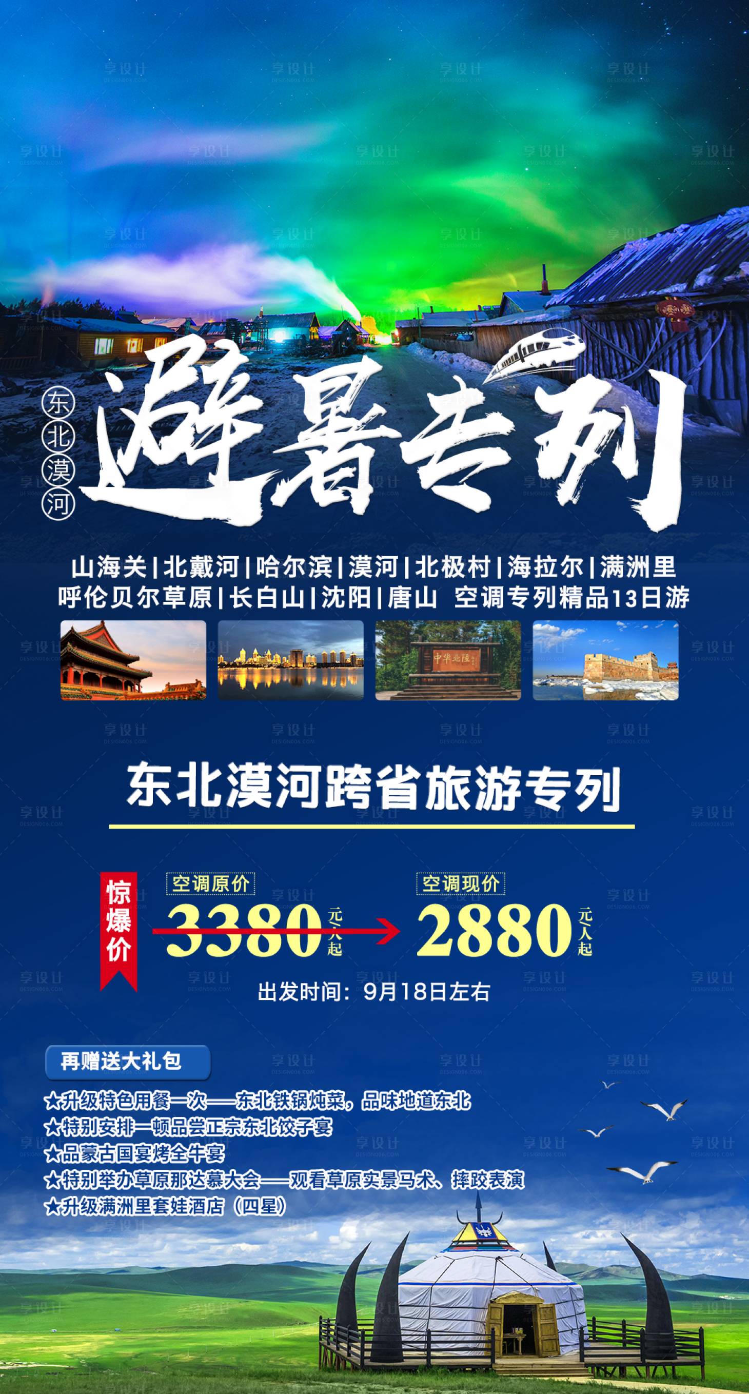 源文件下載【享設計】搜索編號：99450011354042153【東北旅游】