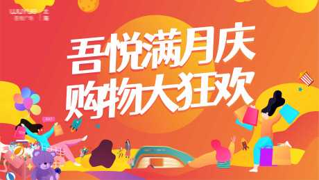 源文件下载【购物中心满月庆展板】编号：12620010945756598
