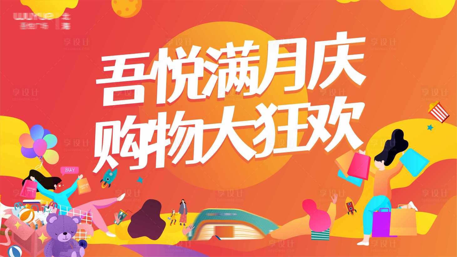 源文件下載【享設計】搜索編號：12620010945756598【購物中心滿月慶展板】