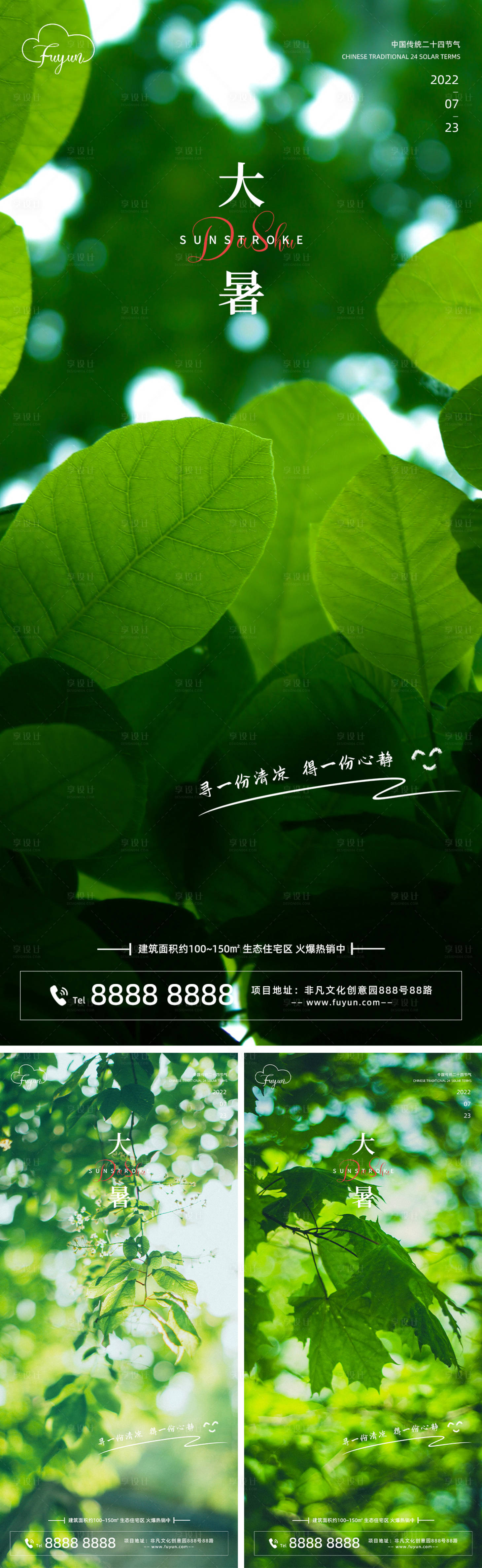 源文件下載【享設(shè)計(jì)】搜索編號(hào)：22860011177204366【地產(chǎn)樹蔭大暑節(jié)氣海報(bào)】