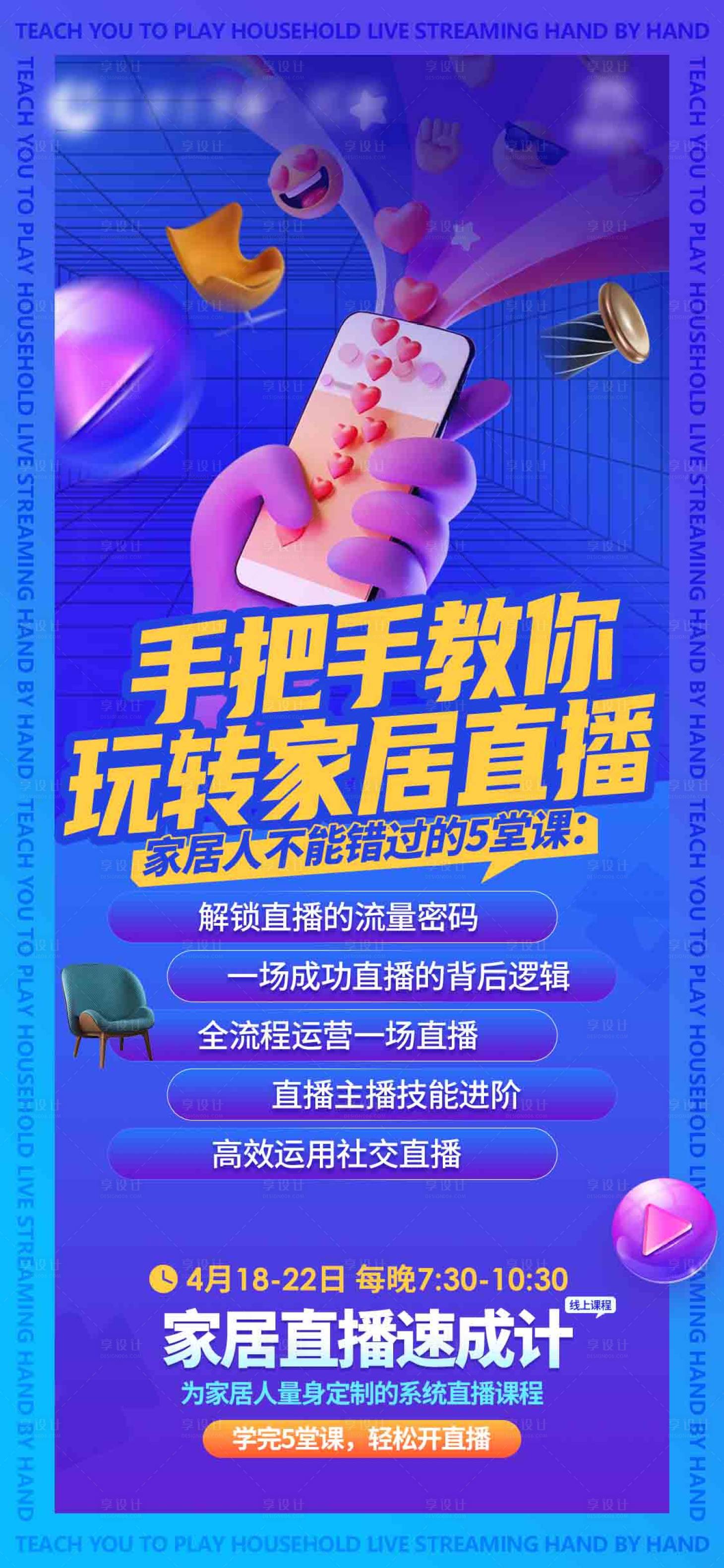 源文件下载【家居直播课程宣传海报】编号：14720010998992729