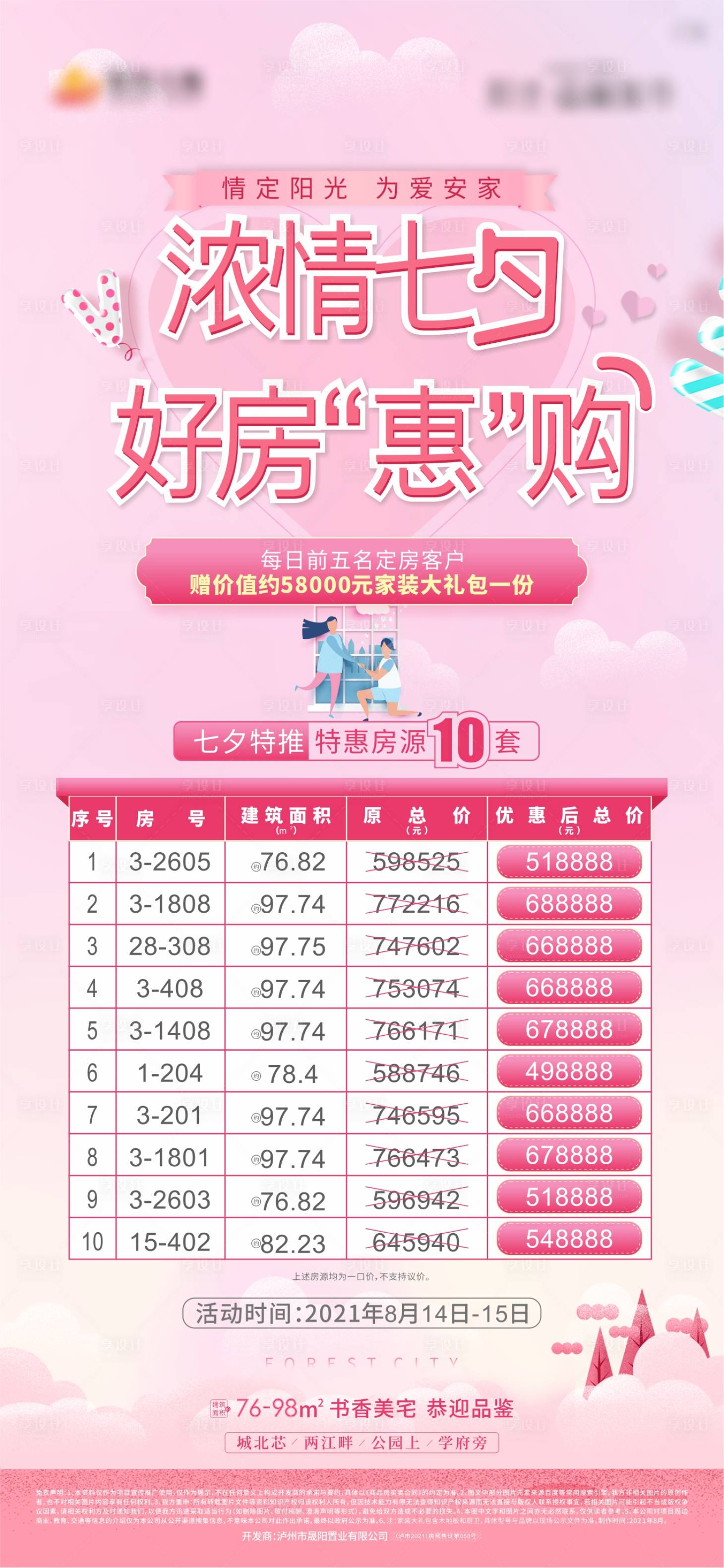 源文件下載【享設(shè)計(jì)】搜索編號(hào)：44700011037574022【七夕節(jié)特價(jià)房】
