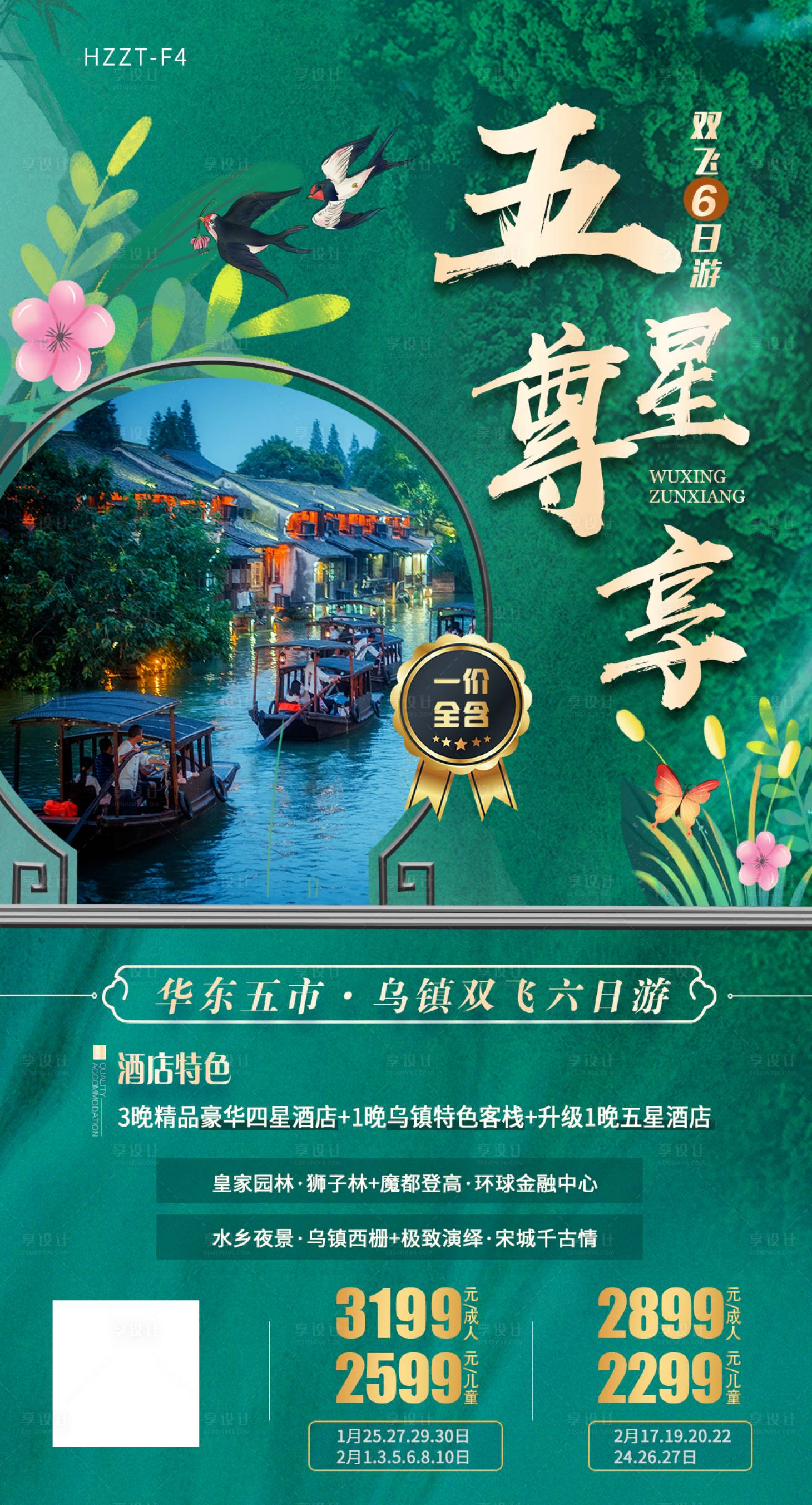 源文件下载【江南春季旅游海报】编号：77420011309873558