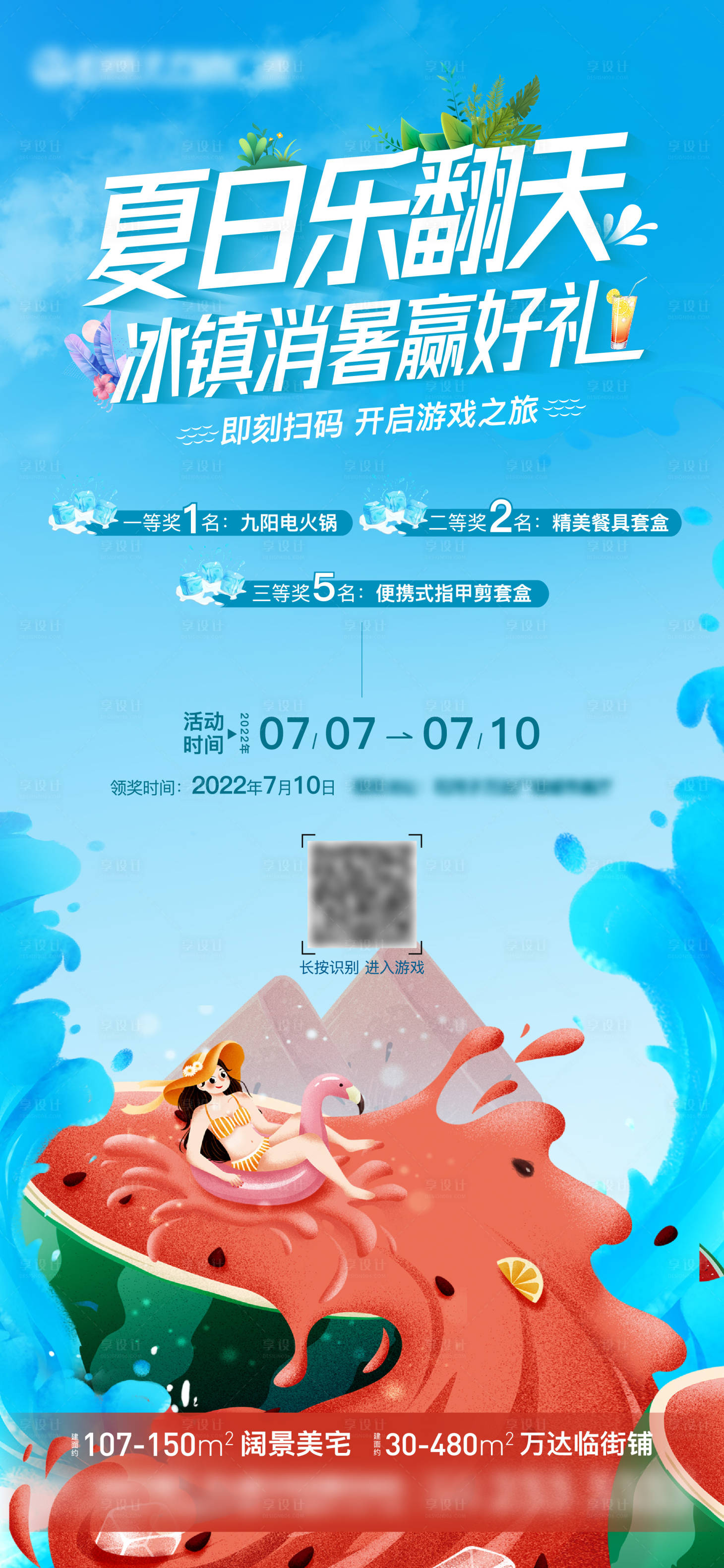 源文件下載【享設(shè)計(jì)】搜索編號：14600010899029164【地產(chǎn)夏日冰鎮(zhèn)消暑活動稿件】