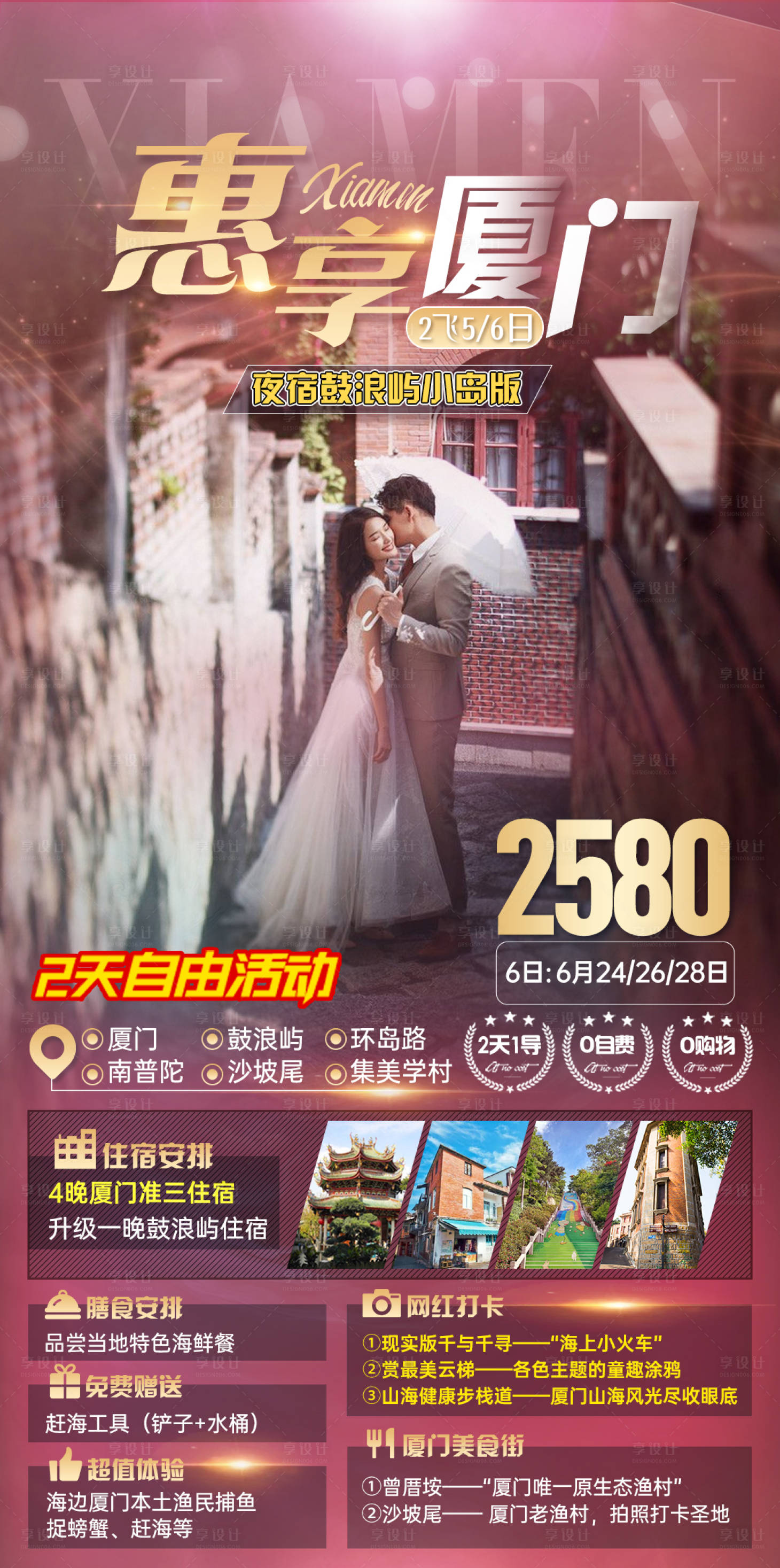 源文件下载【享设计】搜索编号：62540011141589084【惠享厦门旅游海报】