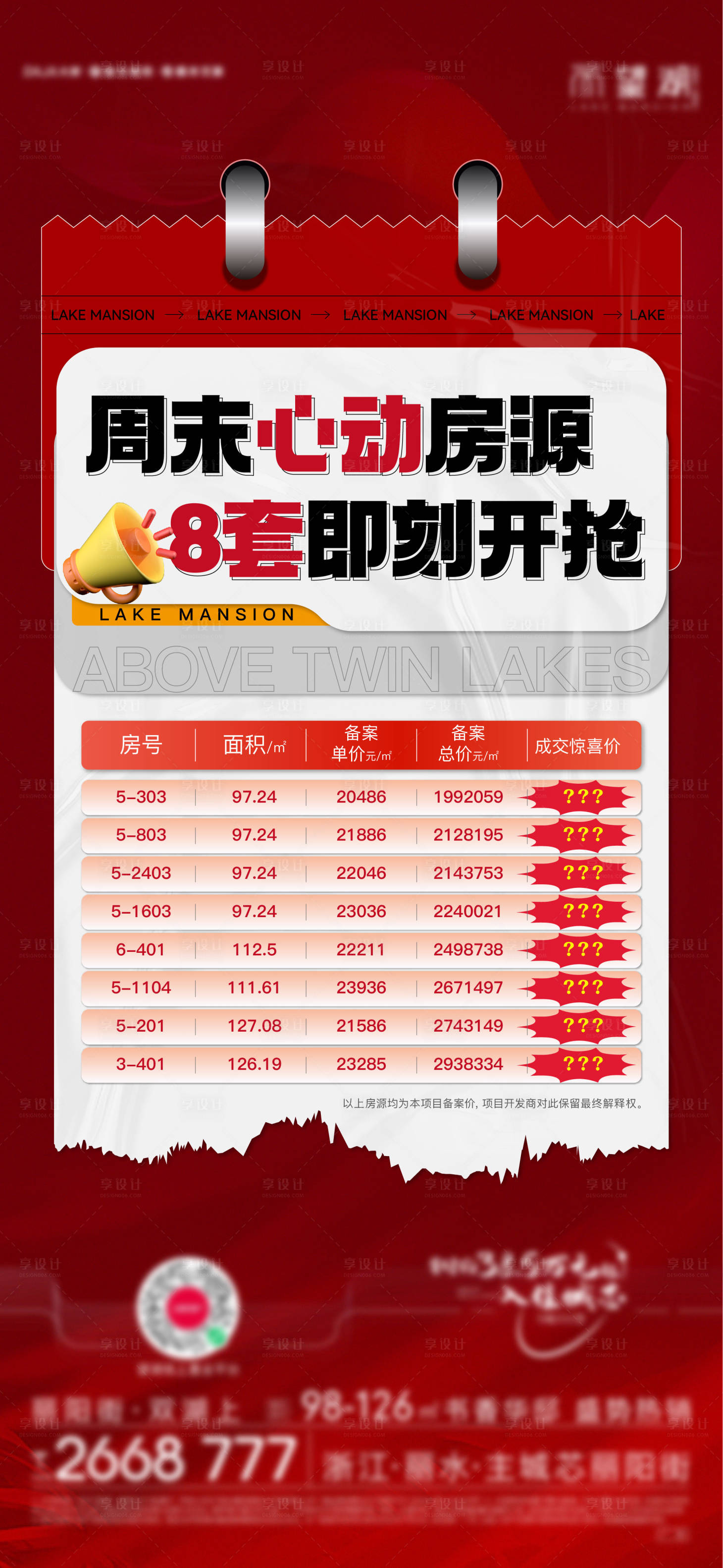 源文件下载【享设计】搜索编号：34030011168552843【地产红色特价房海报】