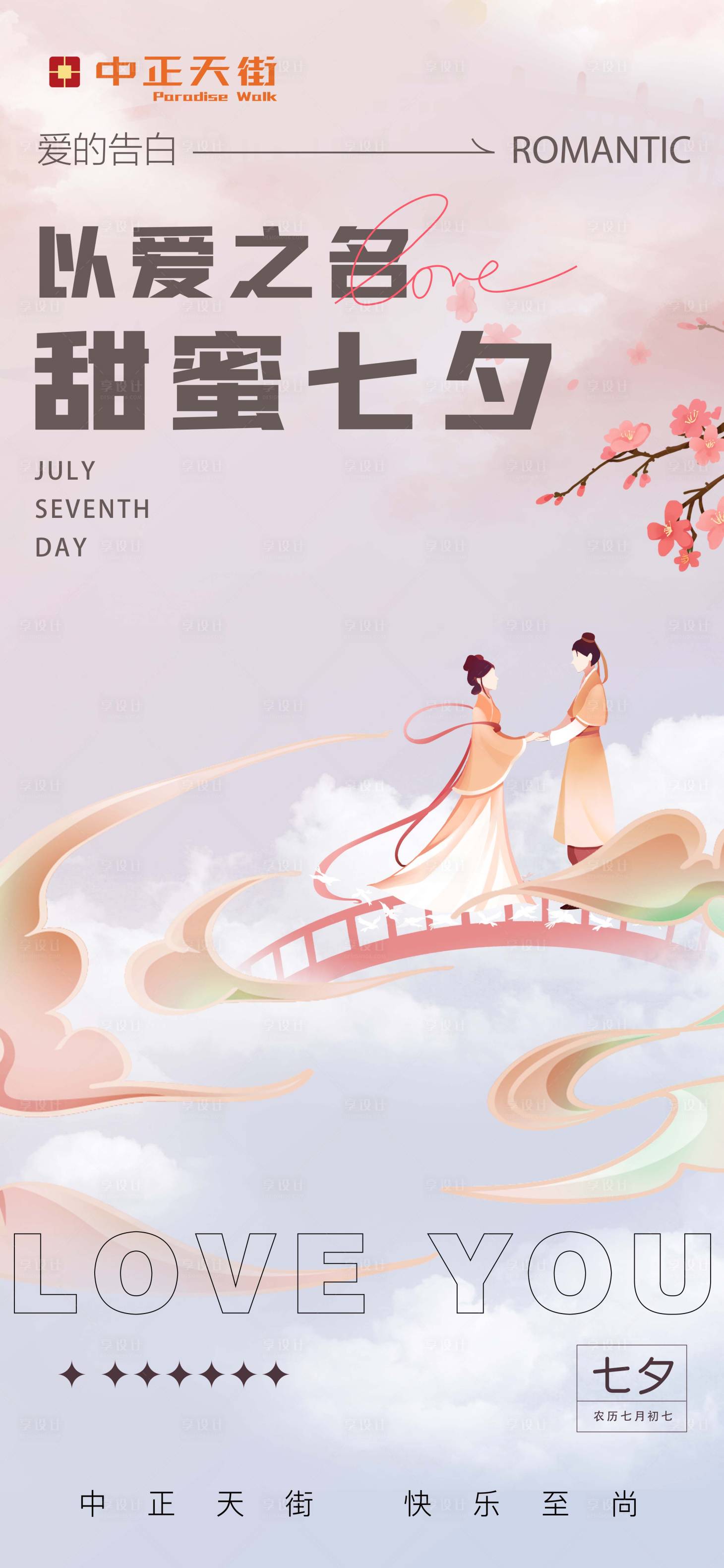 源文件下载【享设计】搜索编号：30900011352735525【七夕海报】