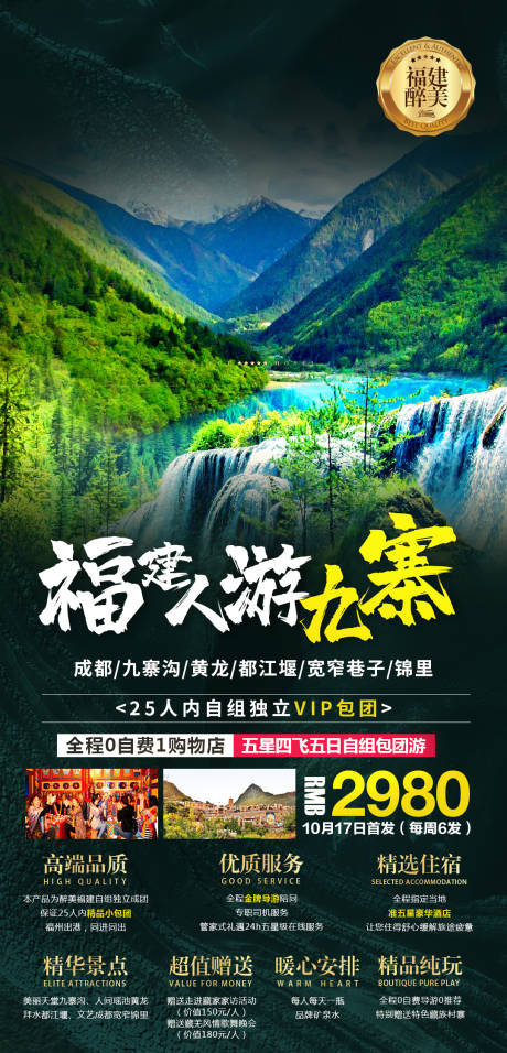 源文件下載【享設(shè)計(jì)】搜索編號(hào)：79000010850684733【福建人游九寨海報(bào)】