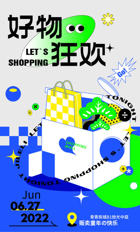 编号：20220711170738753【享设计】源文件下载-好物狂欢商场购物节海报