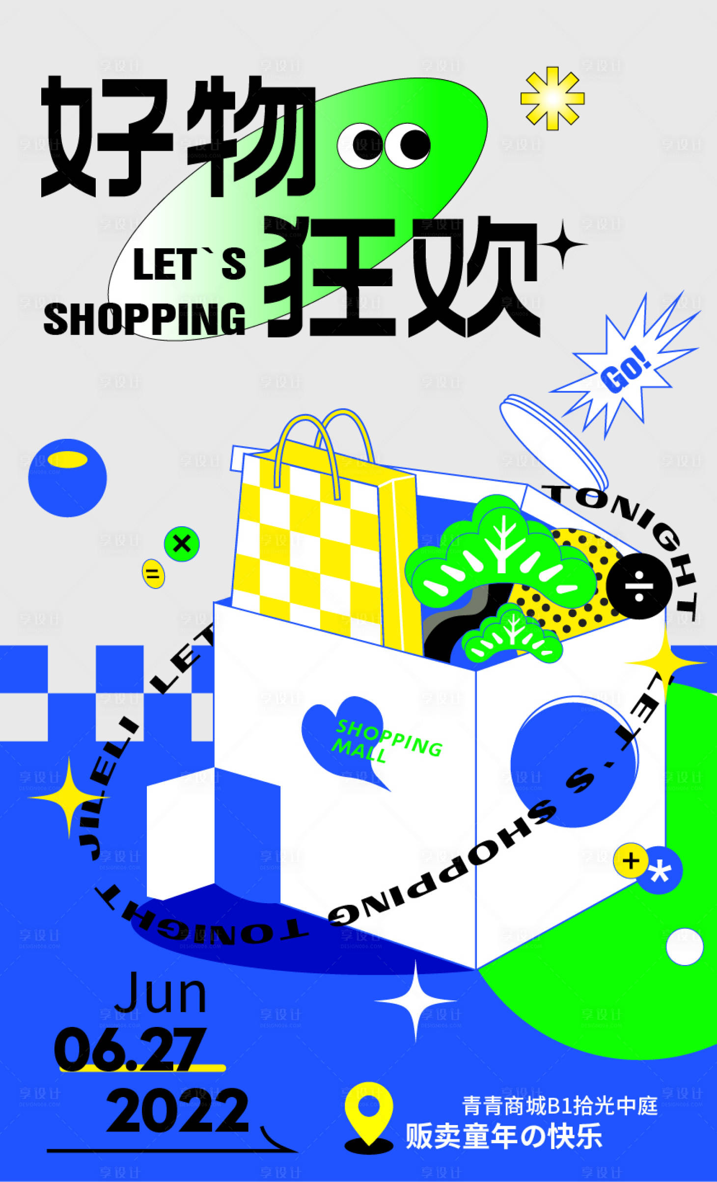 好物狂欢商场购物节海报-源文件【享设计】