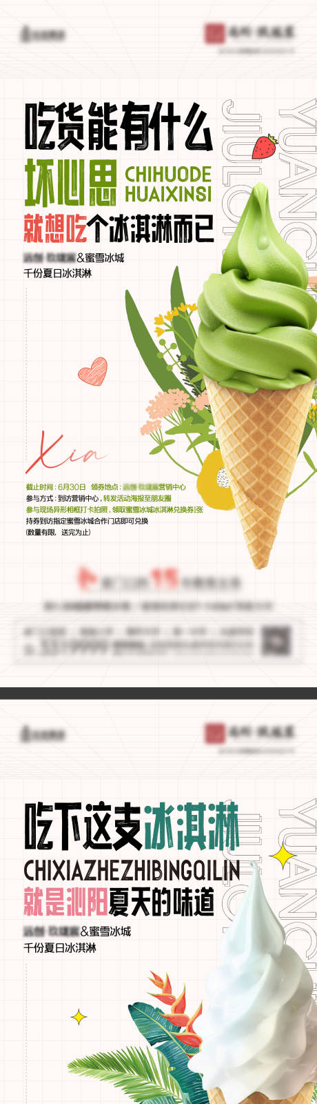 编号：20220704223632890【享设计】源文件下载-地产冰淇淋活动简约系列海报